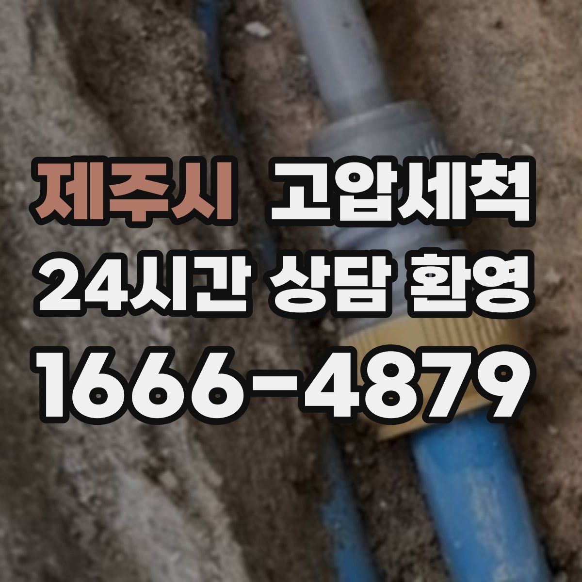 제주시 고압세척 하수구 막힘 관리사무소 협업 정리
