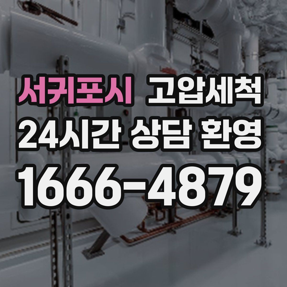 서귀포시 고압세척 하수구 배관 청소 학교·학원 집중 케어