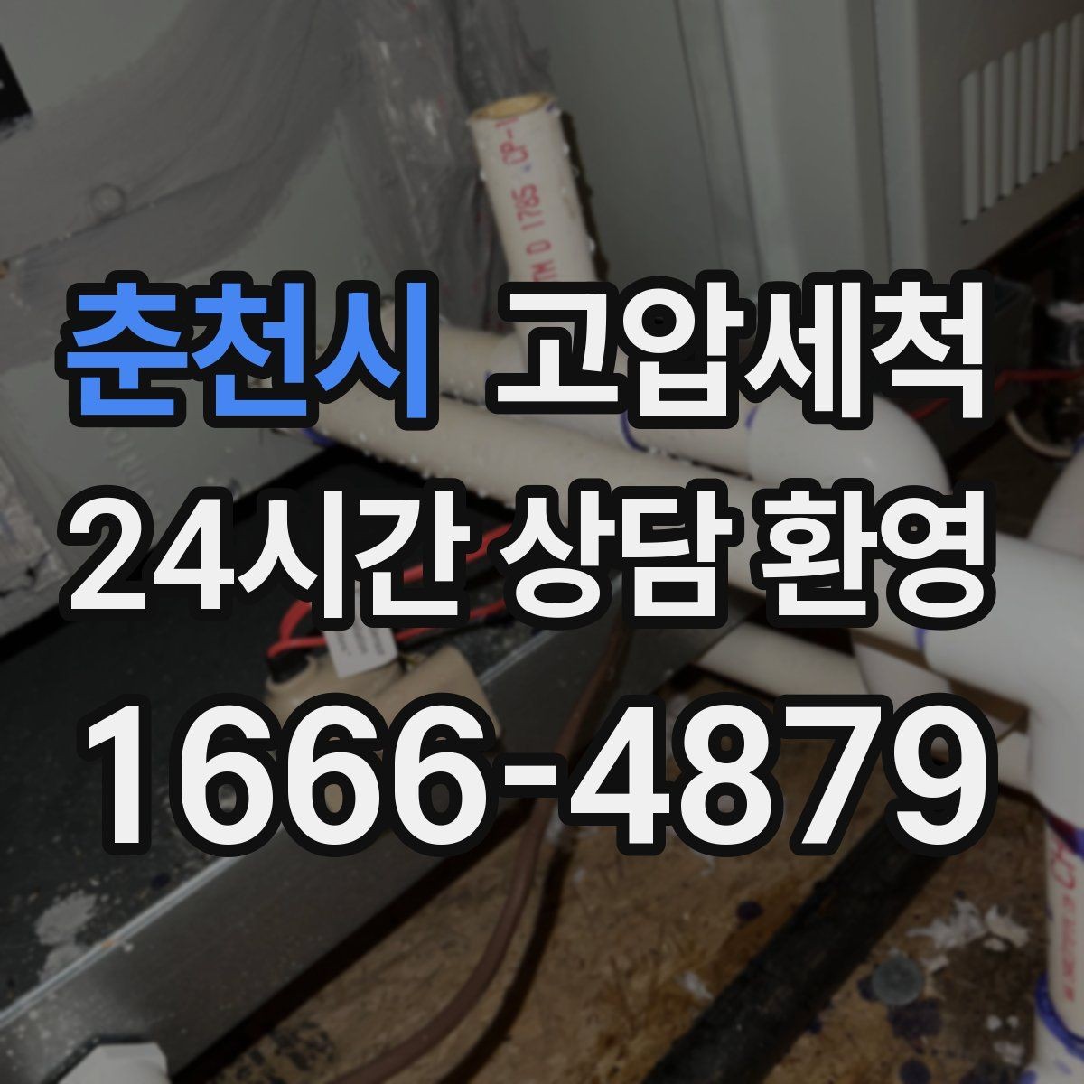 춘천시 고압세척 하수구 냄새 제거 욕실·주방 동시 개선