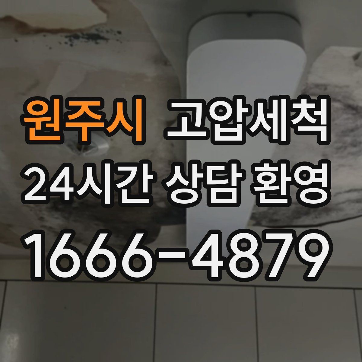 원주시 고압세척 수도 배관 청소 방학·휴무기 집중