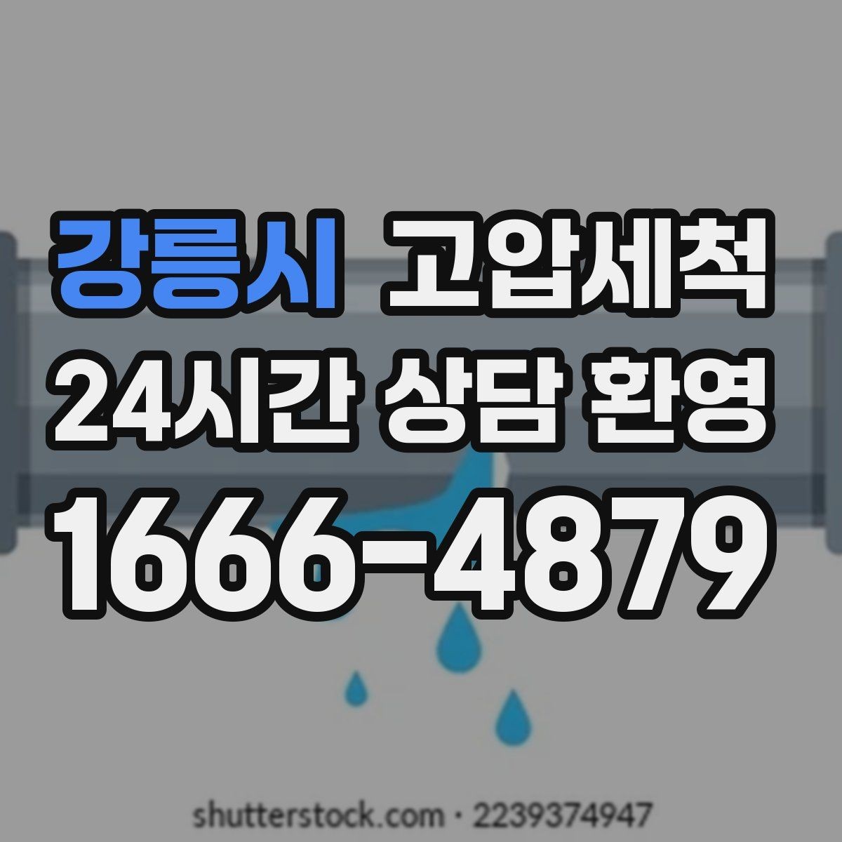 강릉시 고압세척 오늘도 무사한 배수 라인