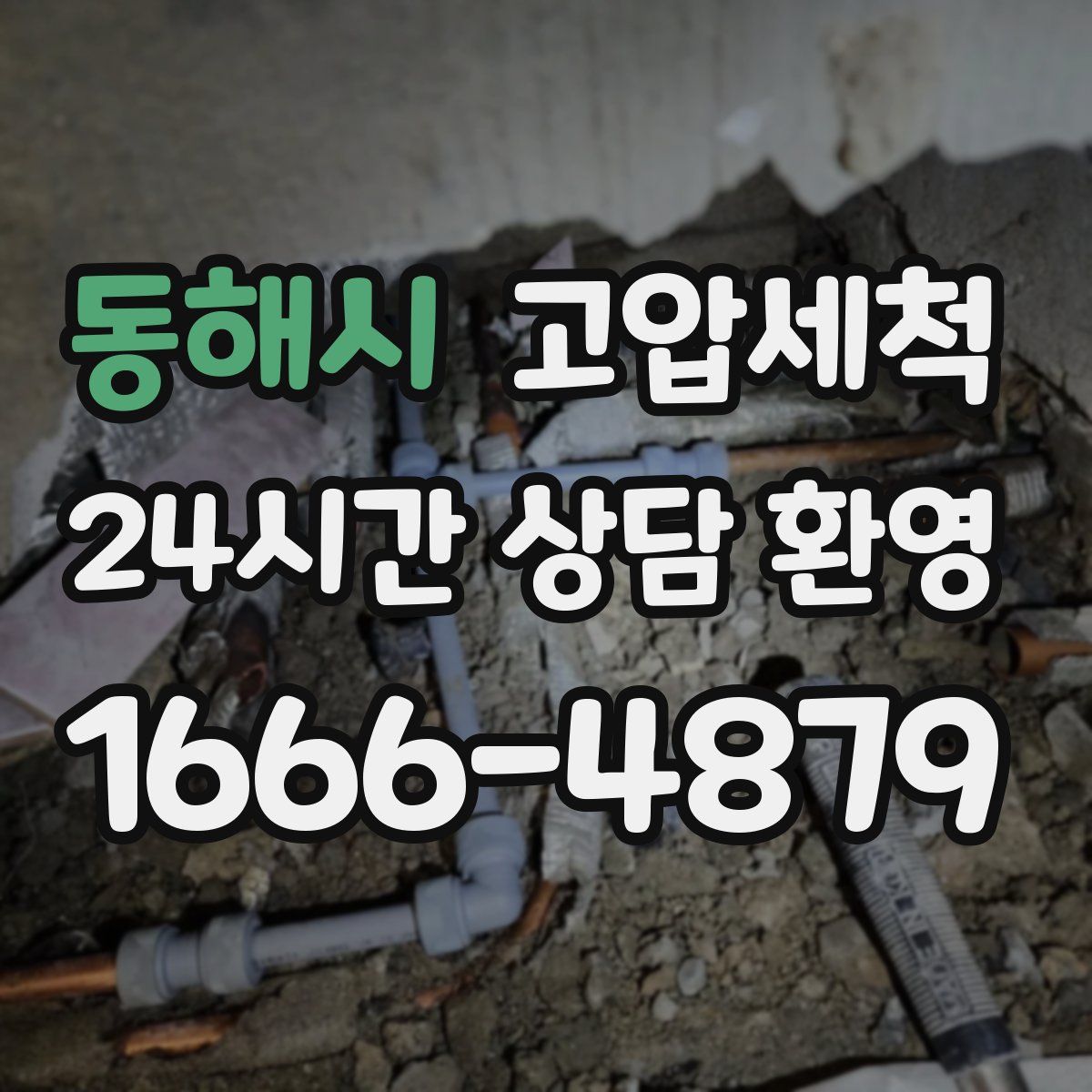 동해시 고압세척