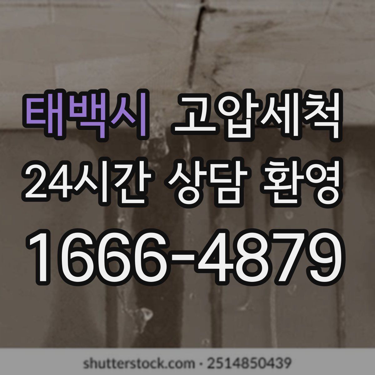 태백시 고압세척