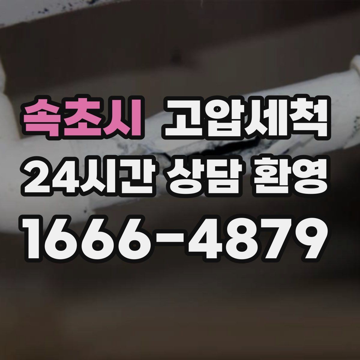 속초시 고압세척 한 번의 세정, 오래 가는 효과