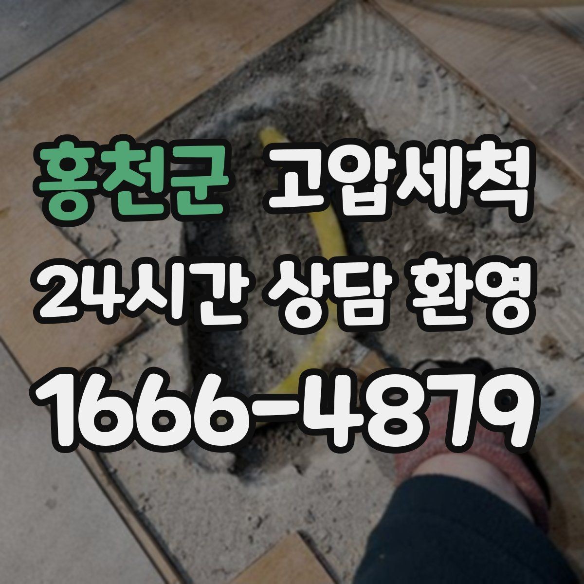 홍천군 고압세척 화장실 하수구 냄새 거품·치익 소리 완화