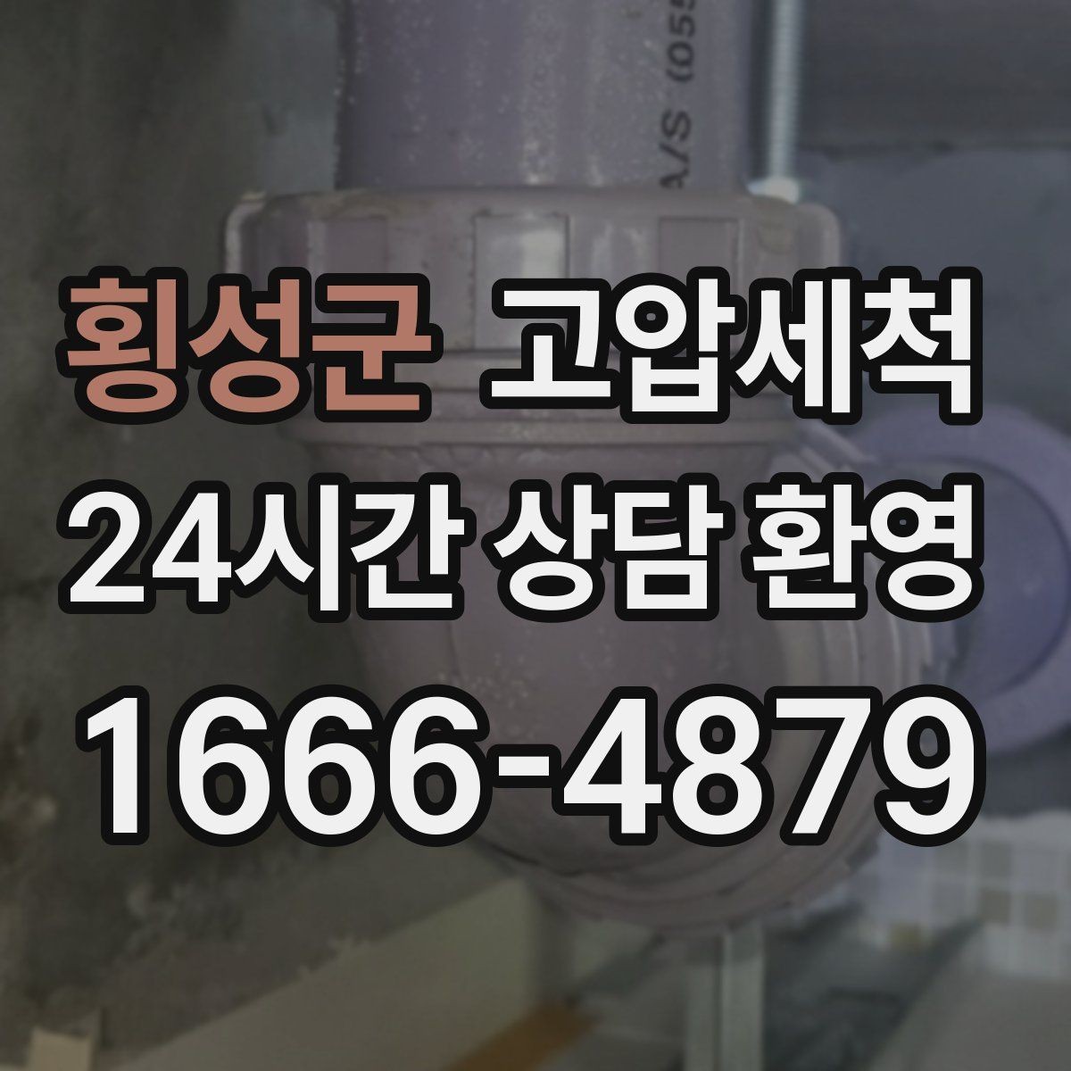 횡성군 고압세척 하수구 막힘 잦은 재발의 근본 원인