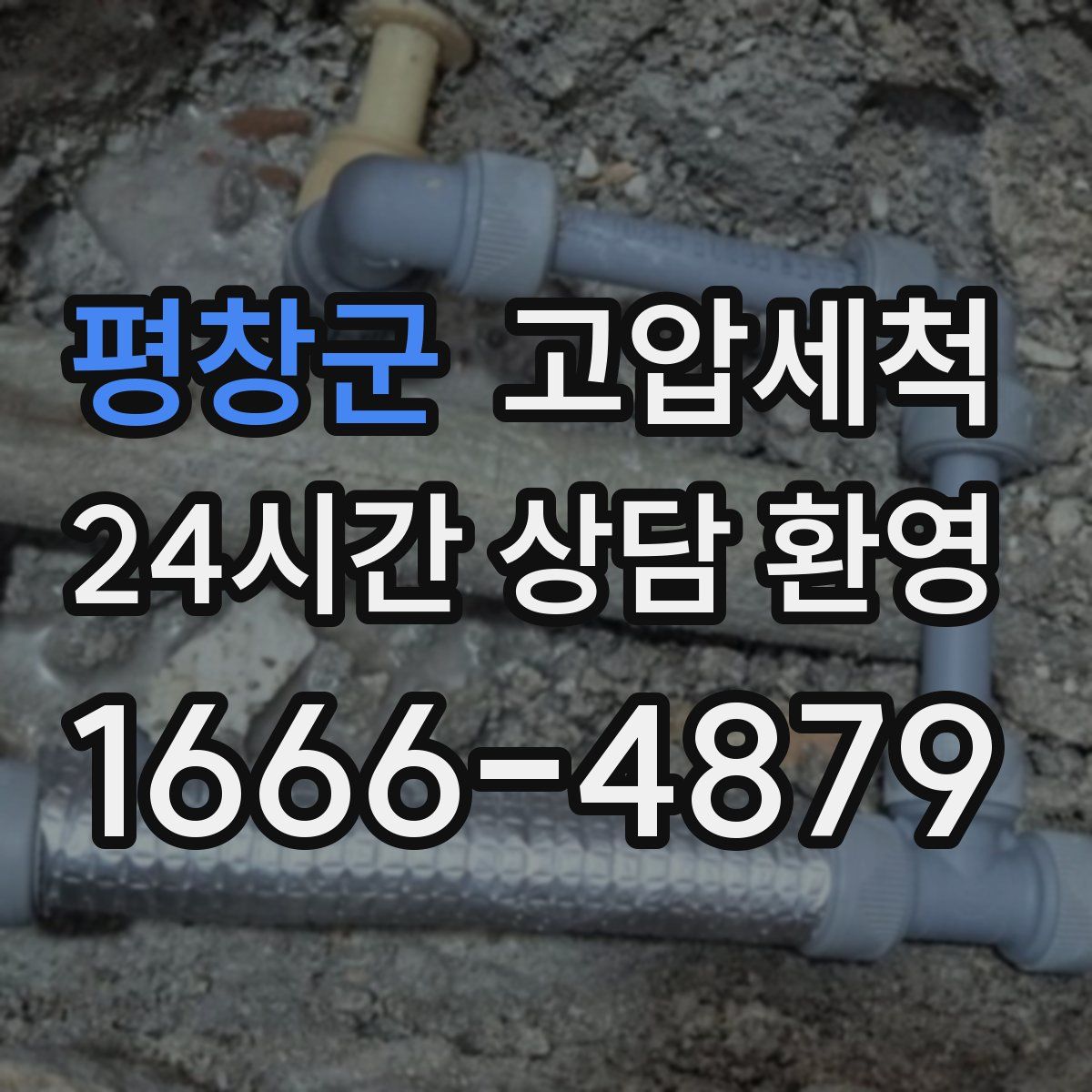 평창군 고압세척