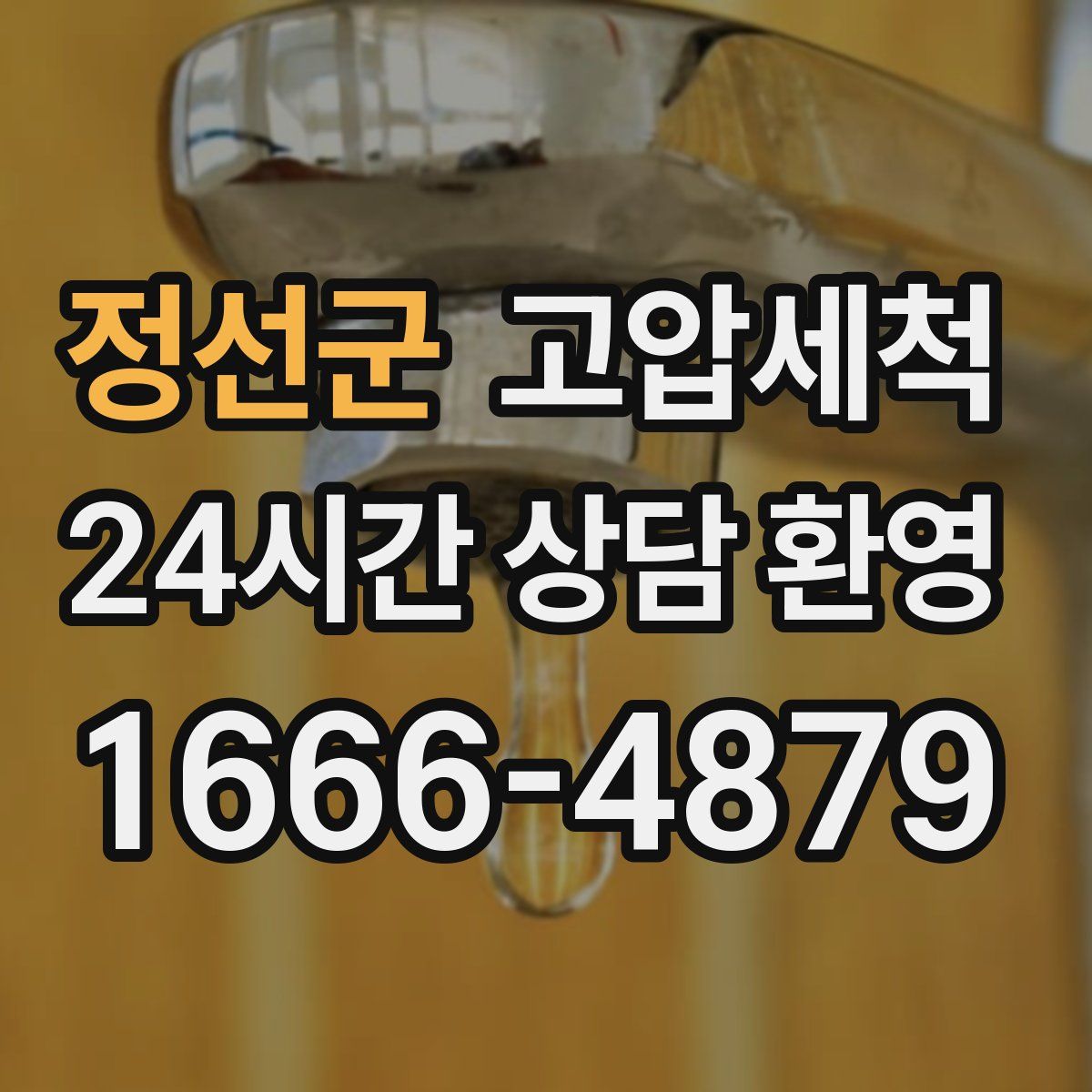 정선군 고압세척