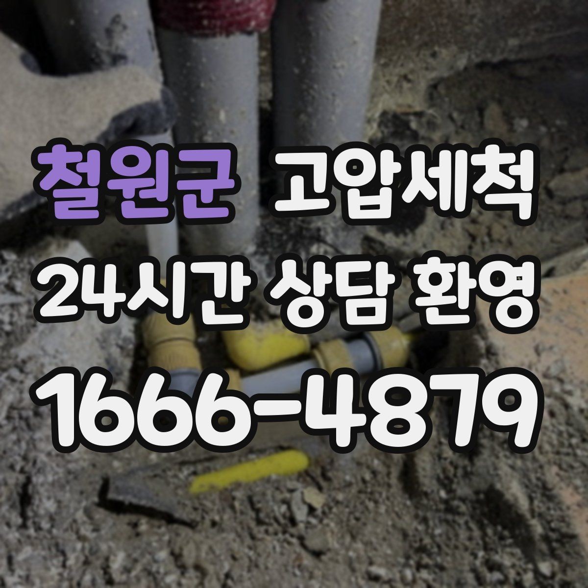 철원군 고압세척 하수구 막힘 휴지·오일 슬러지 제거