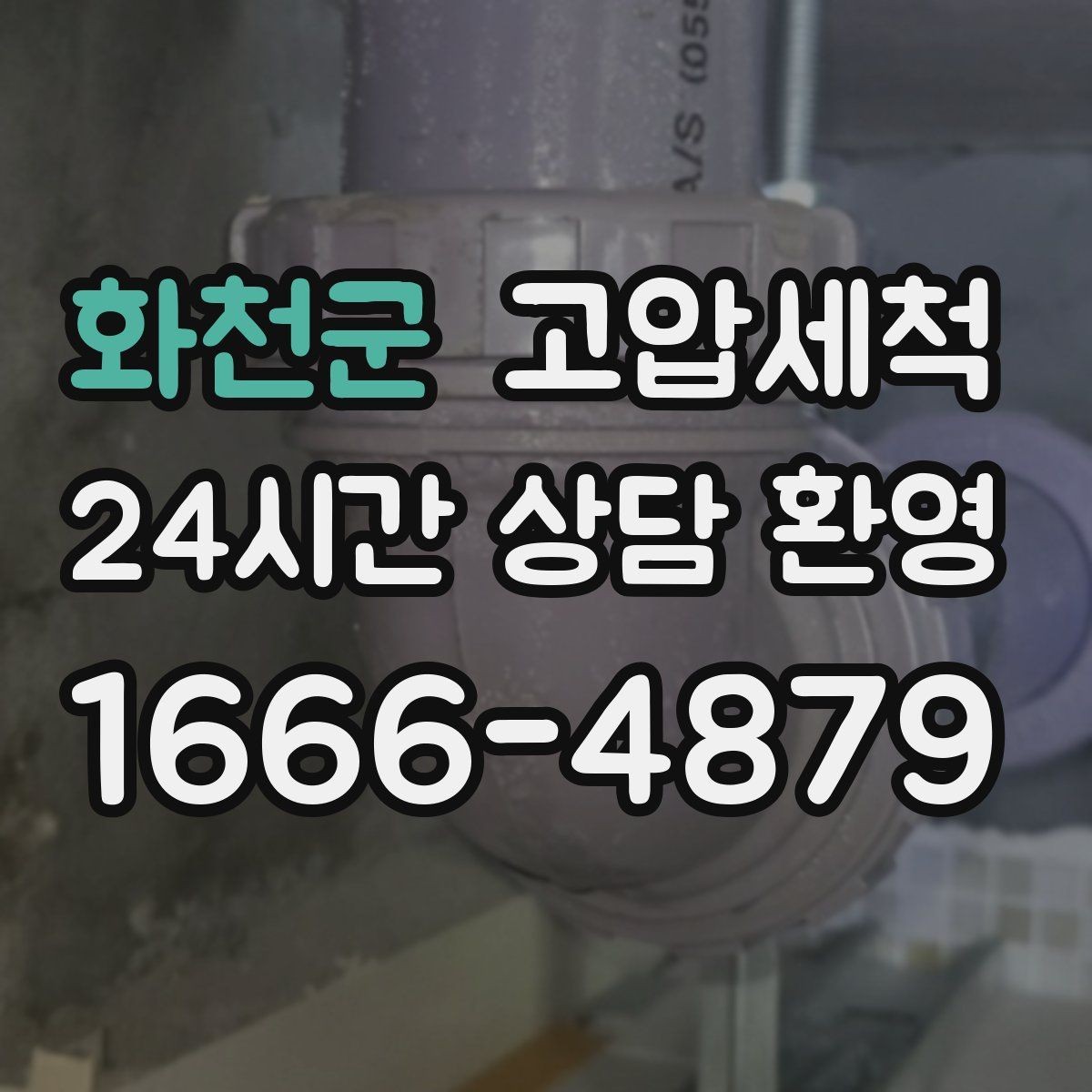 화천군 고압세척 화장실 하수구 냄새 입주 청소와 함께