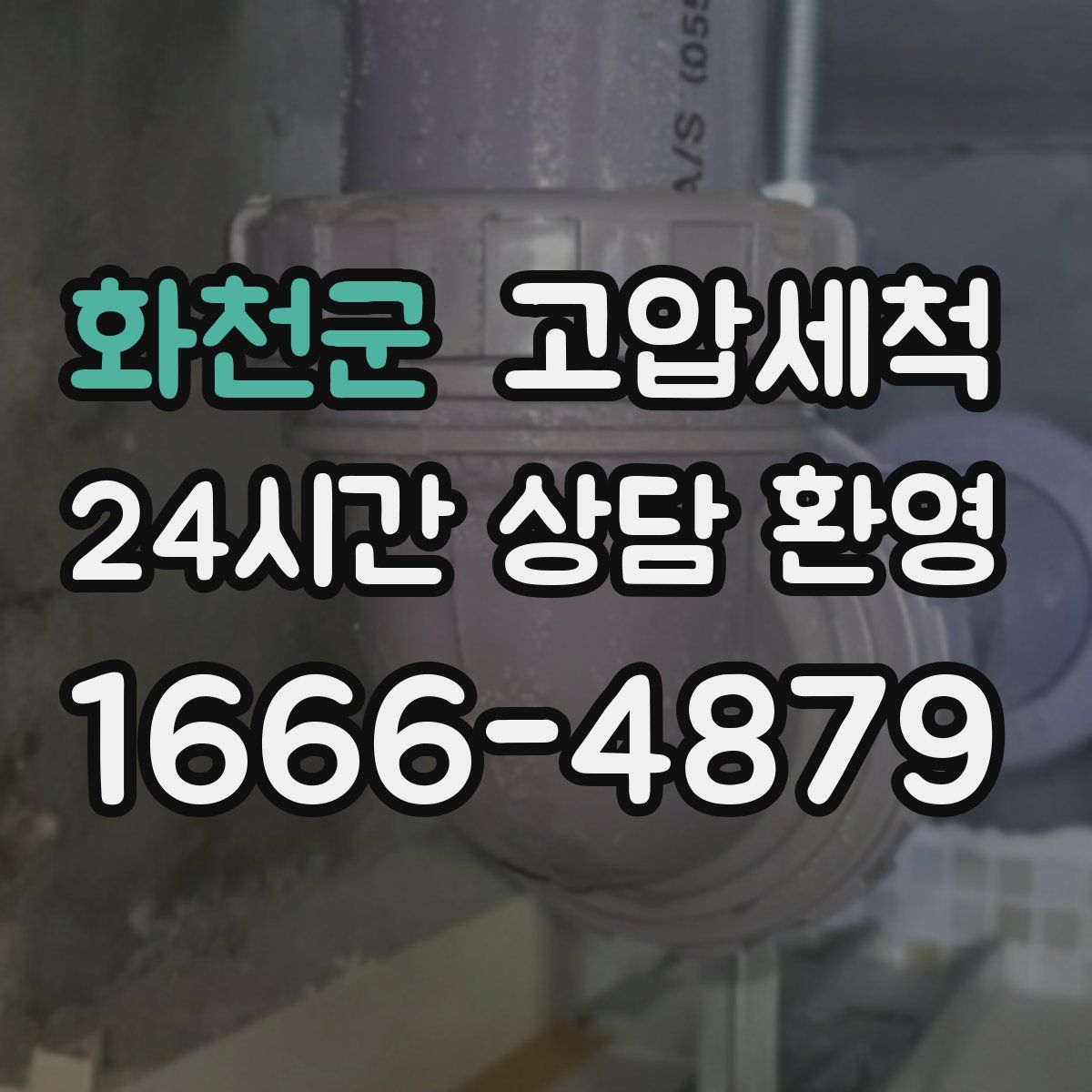 화천군 고압세척