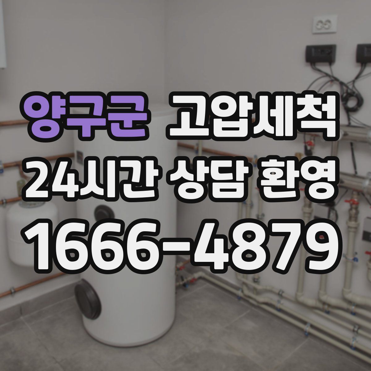 양구군 고압세척