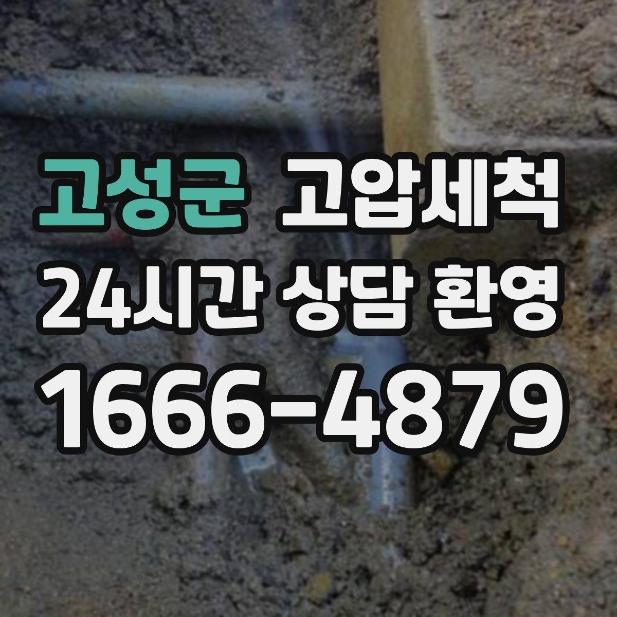 고성군 고압세척 하수구 배관 청소 신축 잔류물 말끔 처리