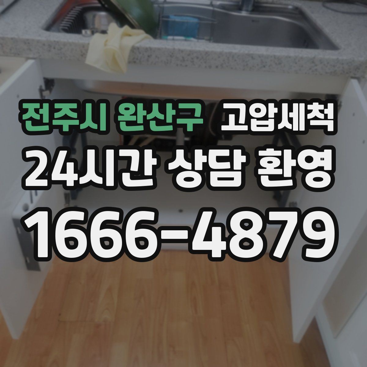 전주시 완산구 고압세척 하수구 막힘 겨울 수축 구간 정비