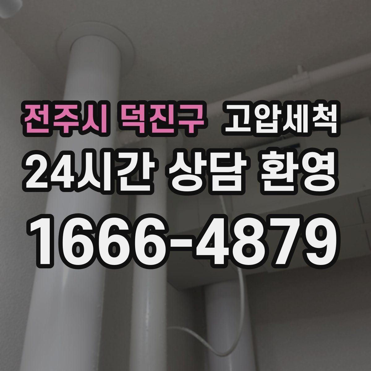 전주시 덕진구 고압세척 싱크대 배관 청소 주방·세탁실 동시 케어