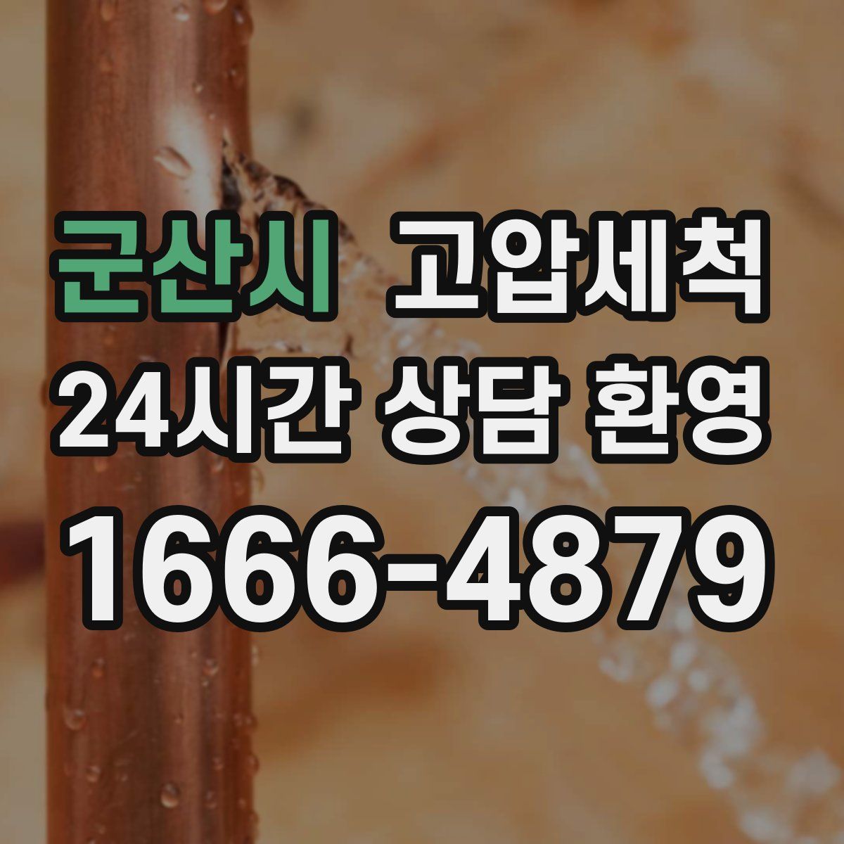 군산시 고압세척