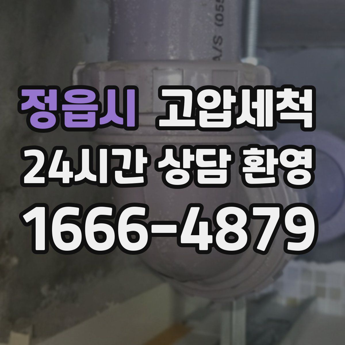 정읍시 고압세척