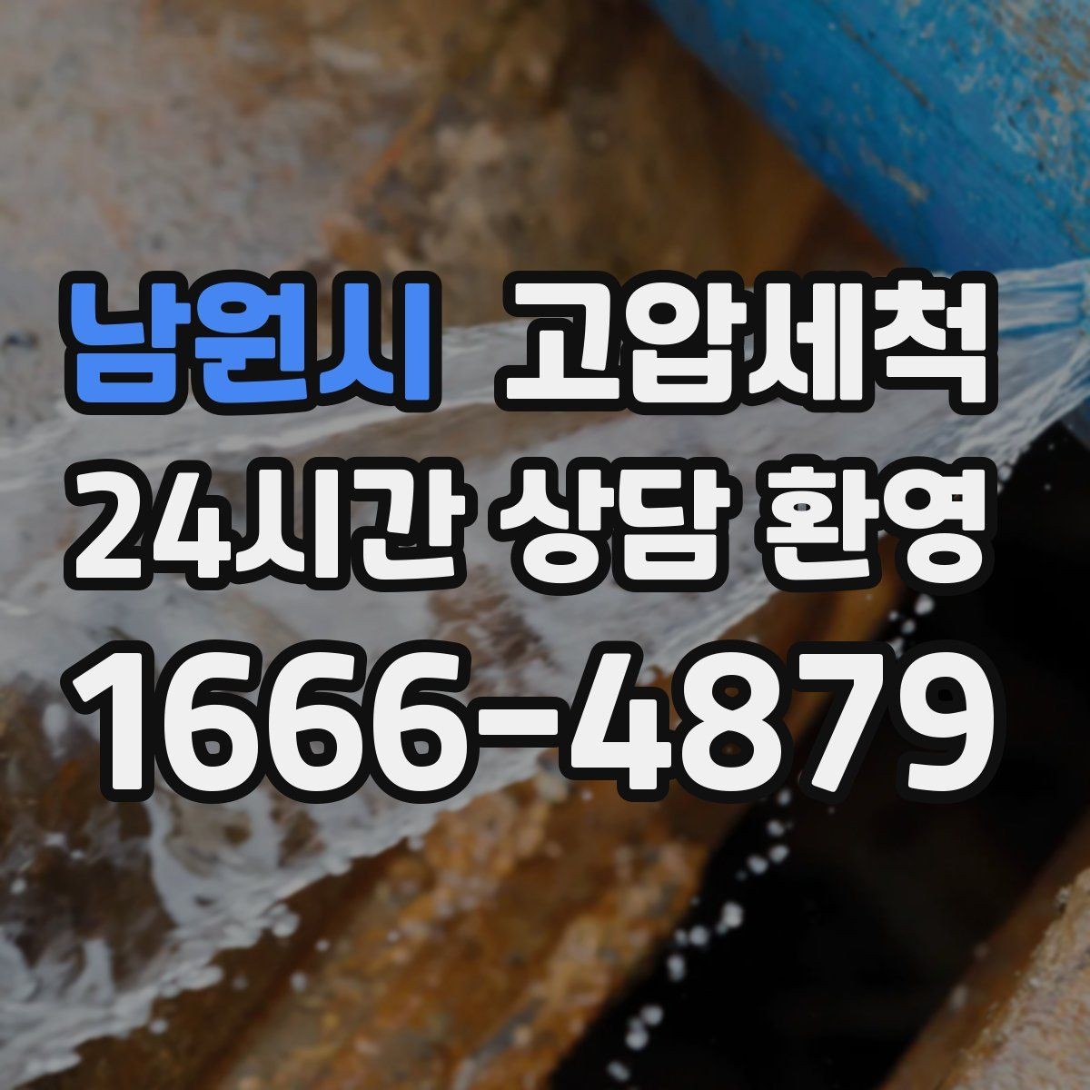 남원시 고압세척 싱크대 배관 청소 오일막 근본 제거