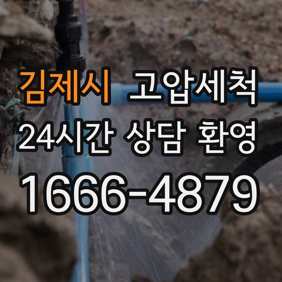 김제시 고압세척 싱크대 배관 청소 주방 안 좋은 냄새 원천 차단