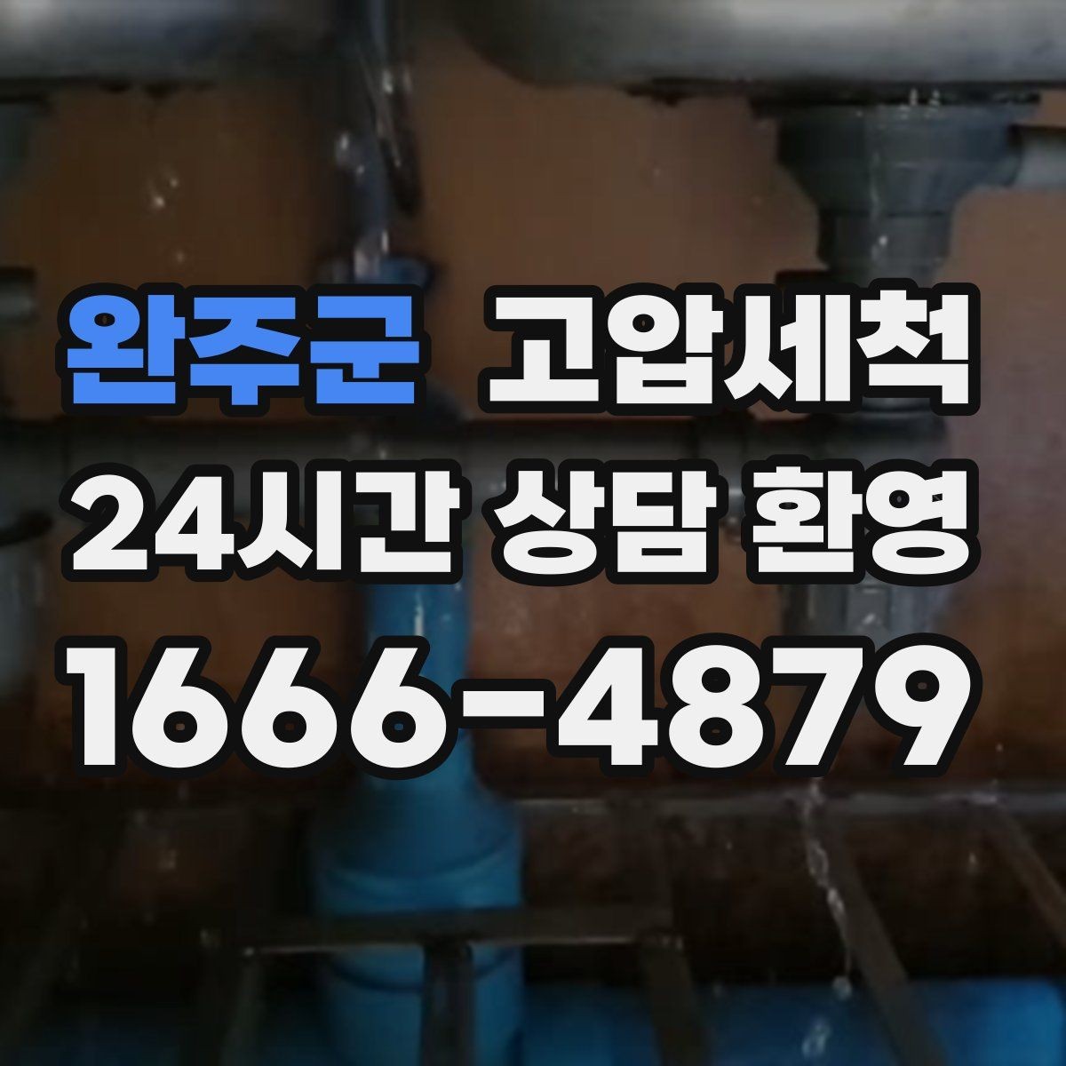 완주군 고압세척 하수구 막힘 역류 경보 구간 집중 케어