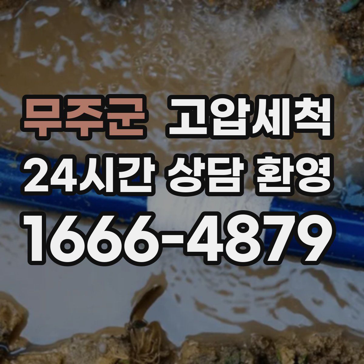 무주군 고압세척