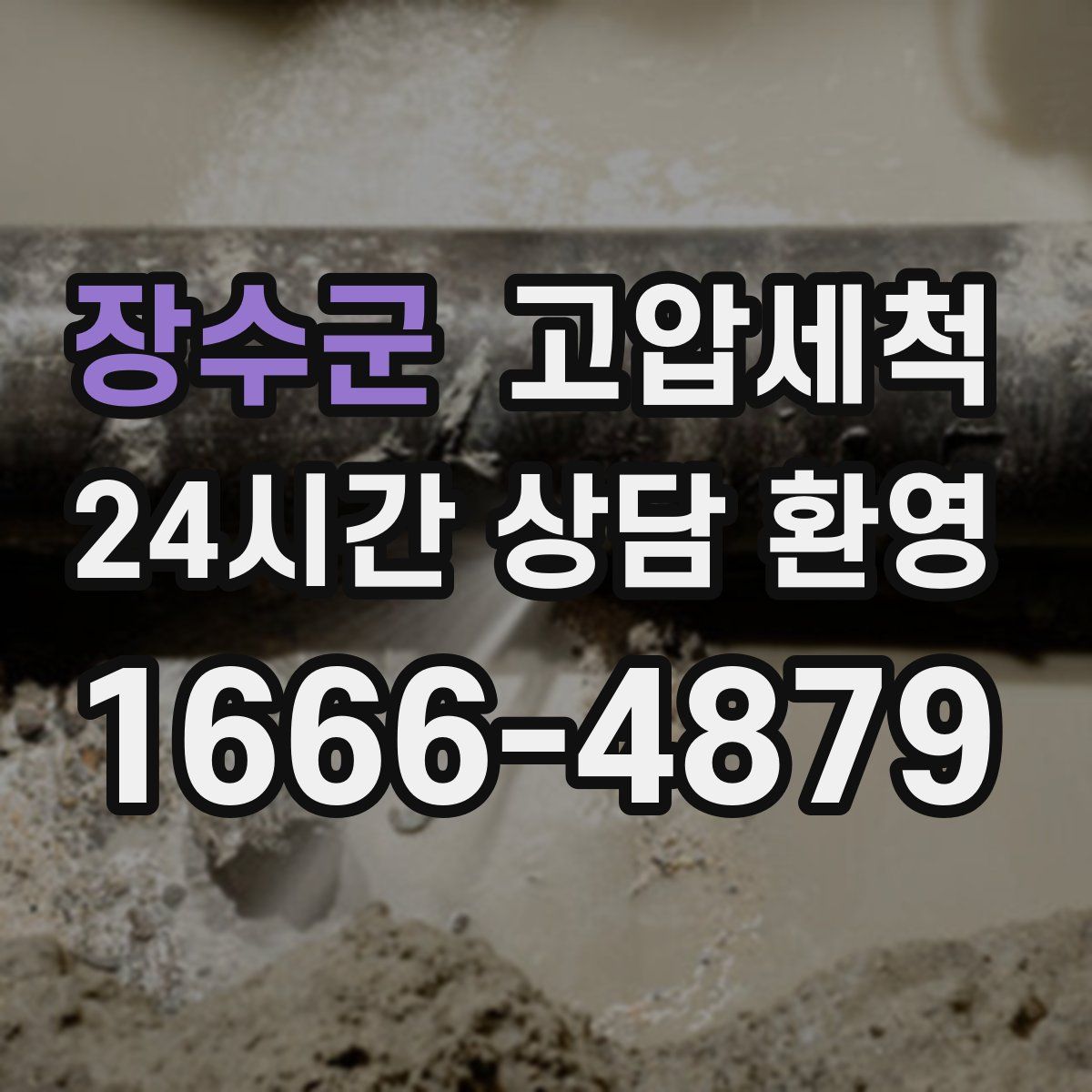 장수군 고압세척