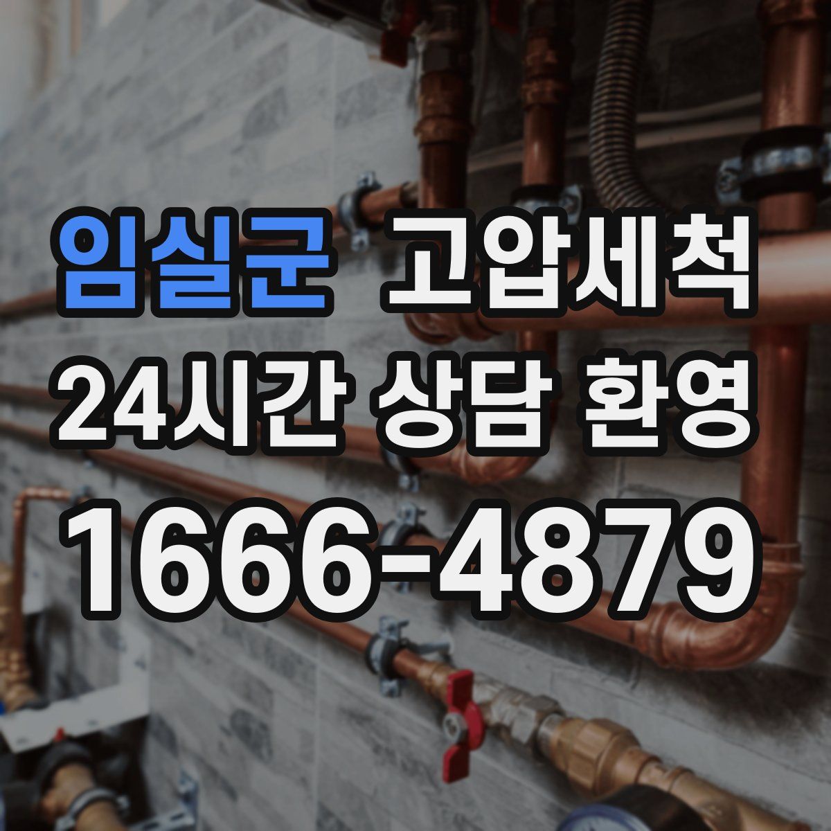 임실군 고압세척