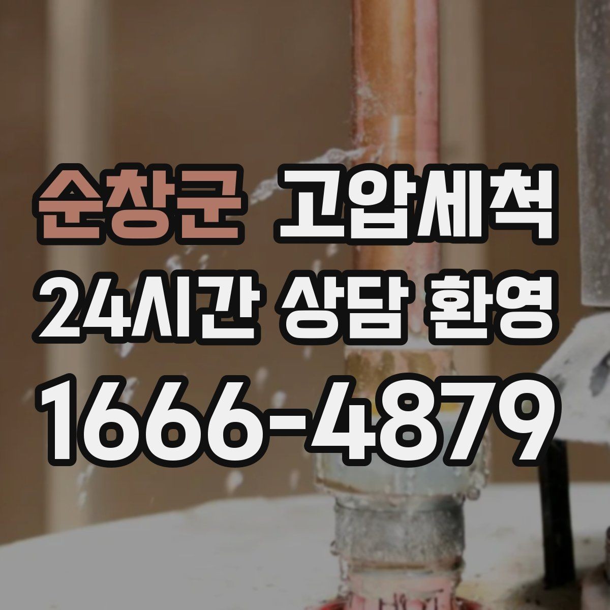 순창군 고압세척 싱크대 배관 청소 오일막 근본 제거