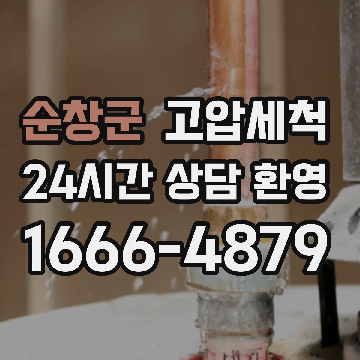 순창군 고압세척