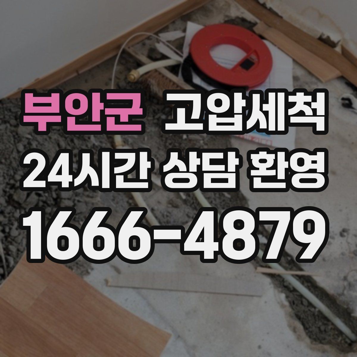 부안군 고압세척 하수구 배관 청소 메인 라인 복원