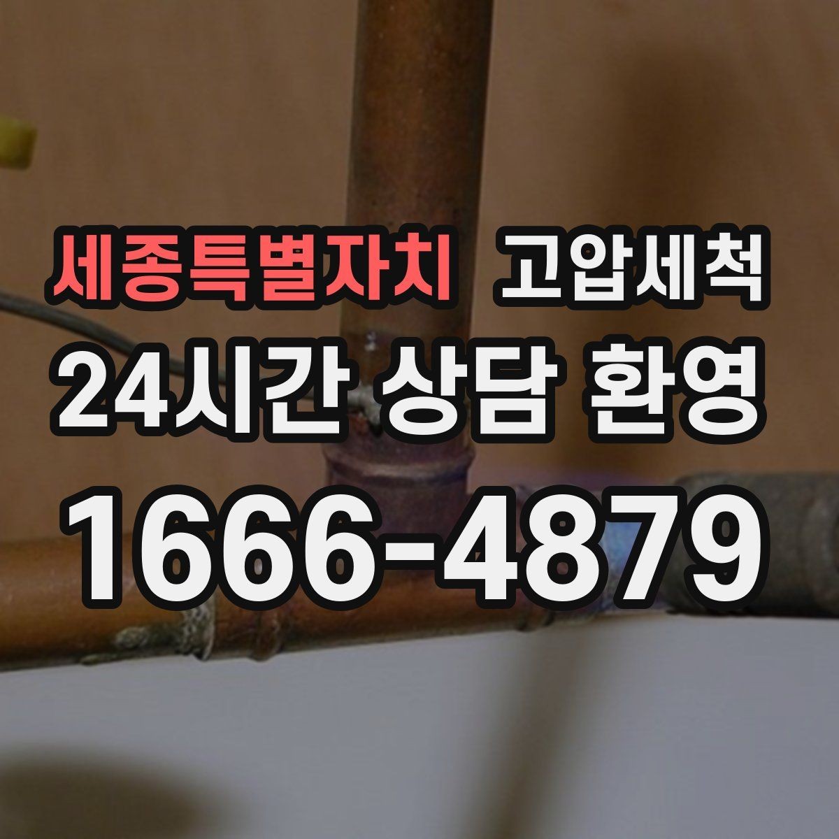 세종특별자치 고압세척 수도 배관 청소 녹물·스케일 제거