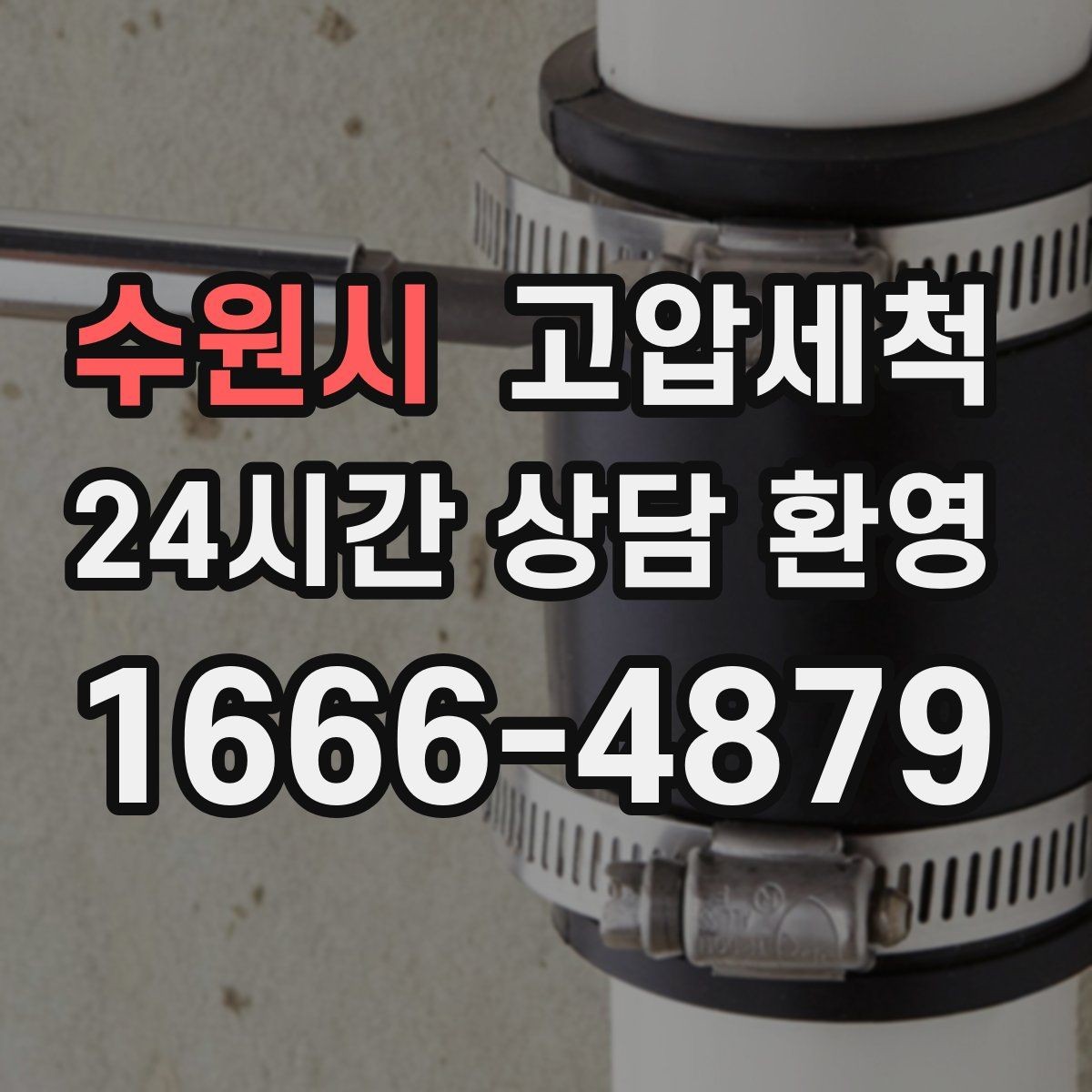 수원시 고압세척 싱크대 배수 느림 한 번에 정리