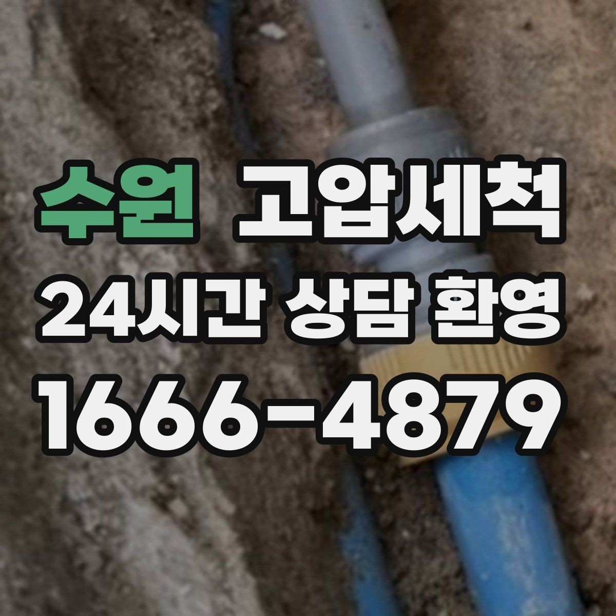 수원 고압세척 싱크대 배관 청소 주방 위생 체감 개선