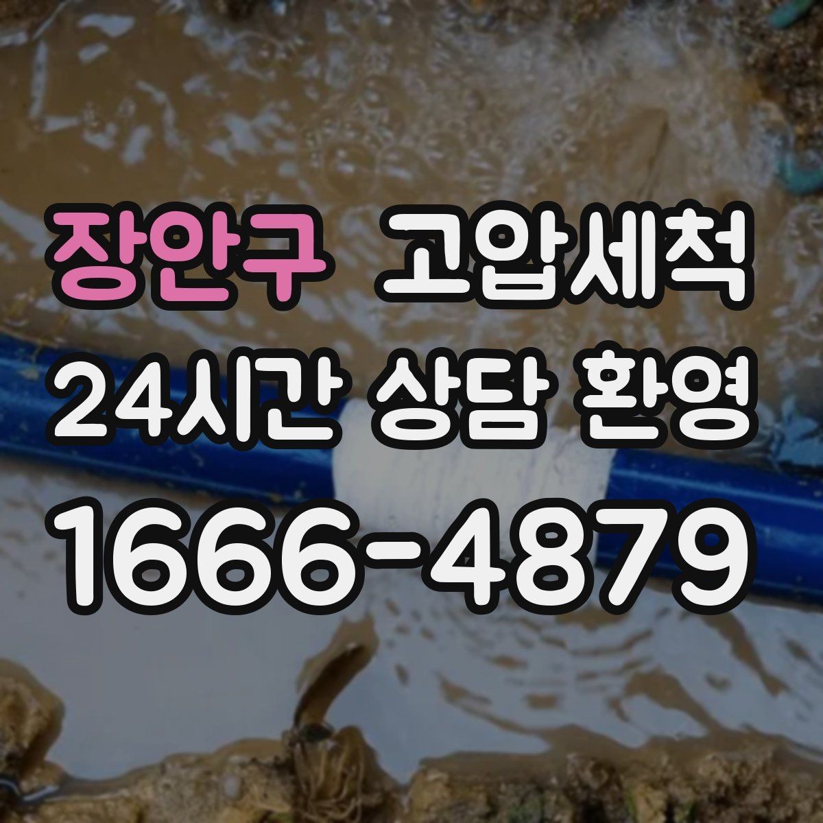 장안구 고압세척 하수구 막힘 다가구 공용부 선대응