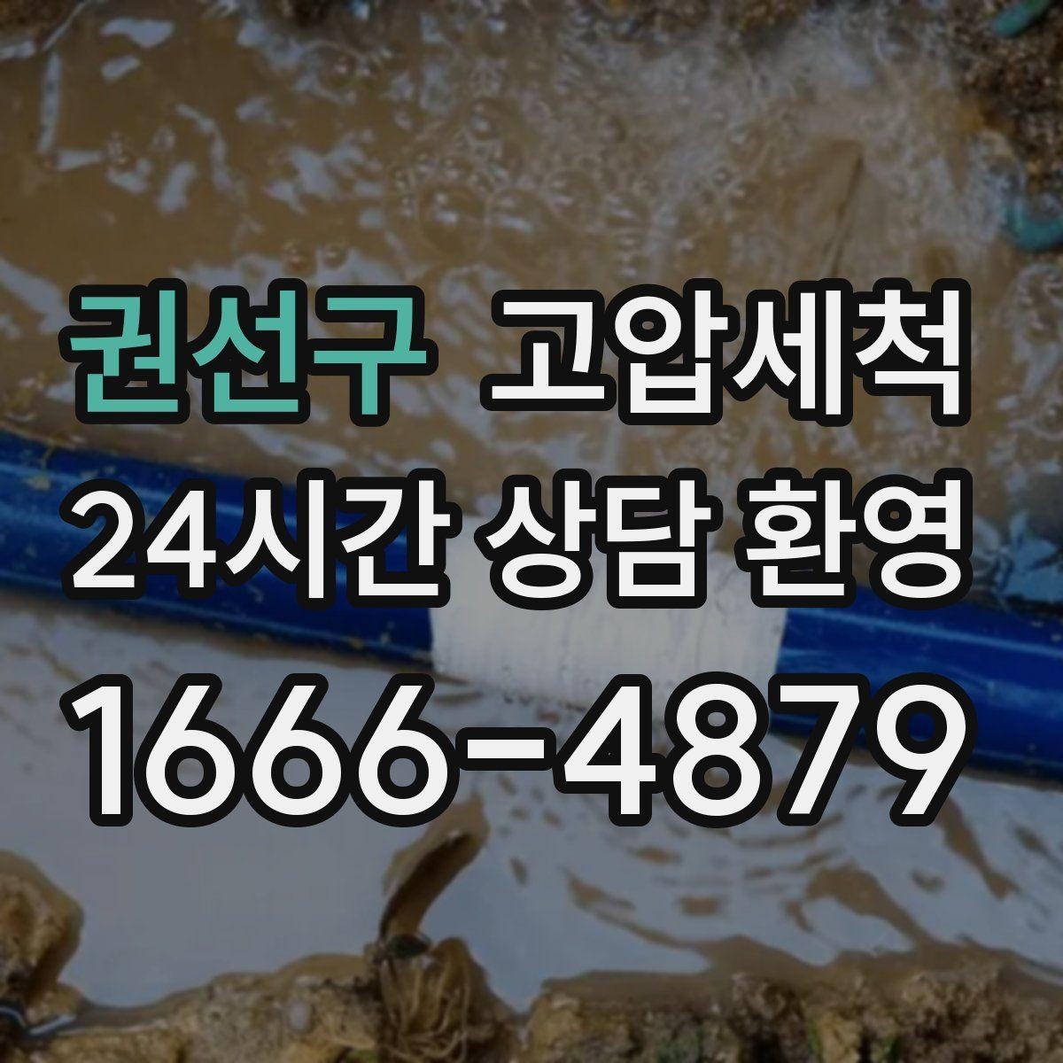 권선구 고압세척 수도 배관 청소 관리비 절감 목표