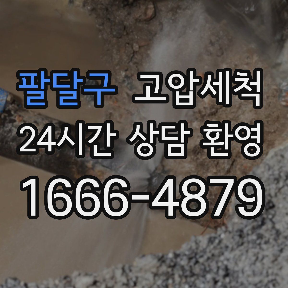 팔달구 고압세척