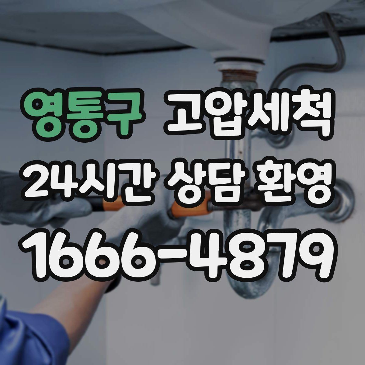 영통구 고압세척 싱크대 배관 청소 배수 속도 바로 회복