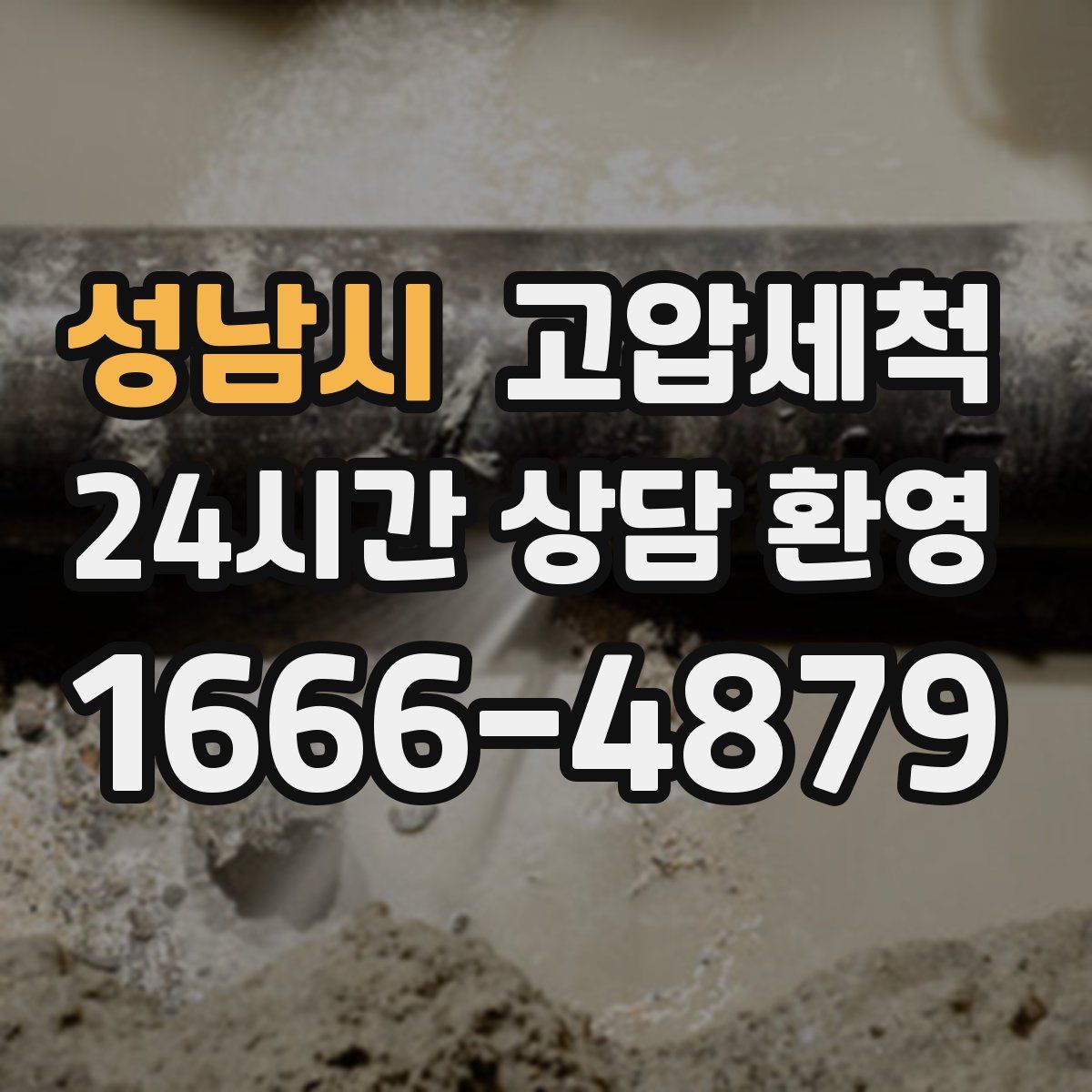 성남시 고압세척