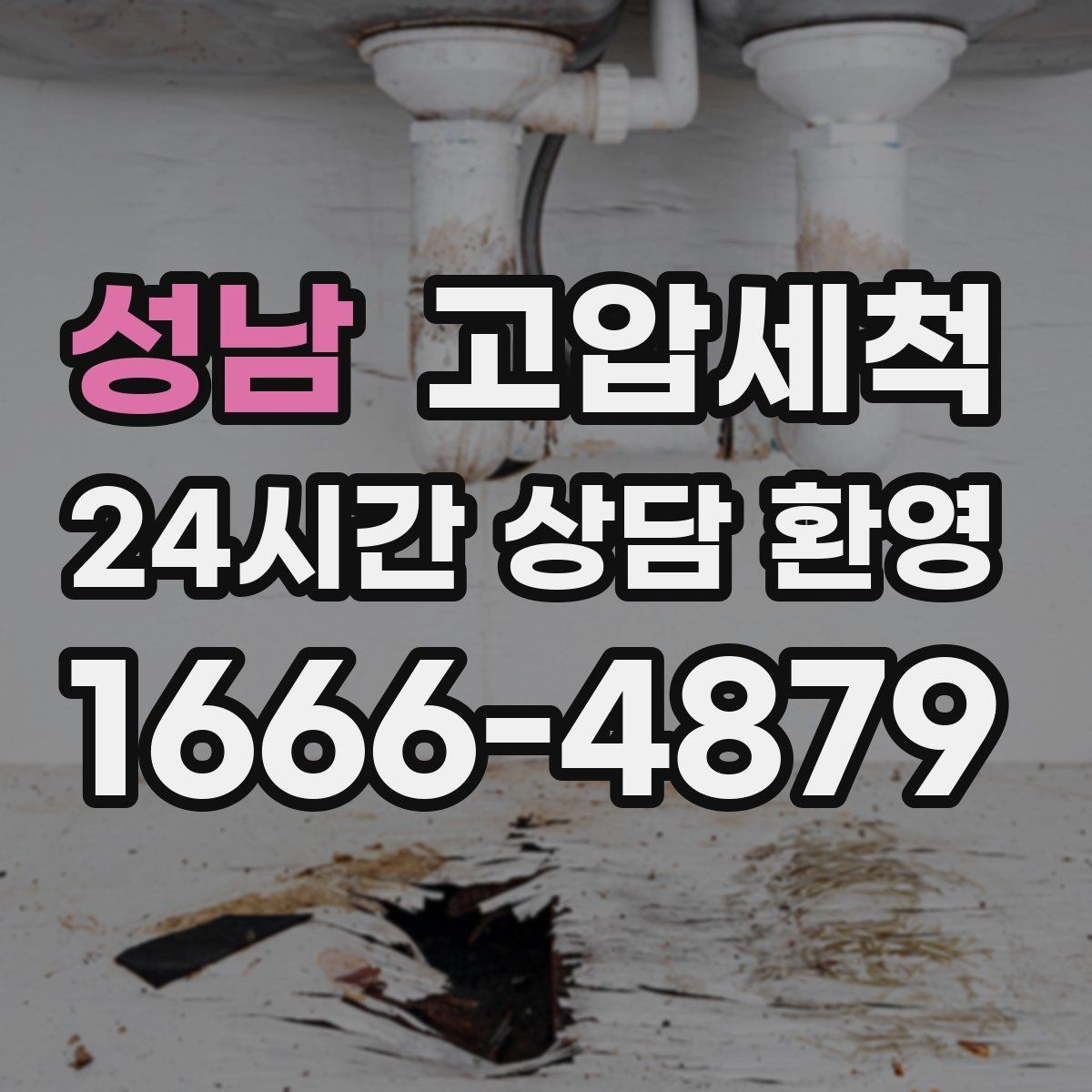 성남 고압세척 하수구 막힘 명절 후 주방 집중 케어