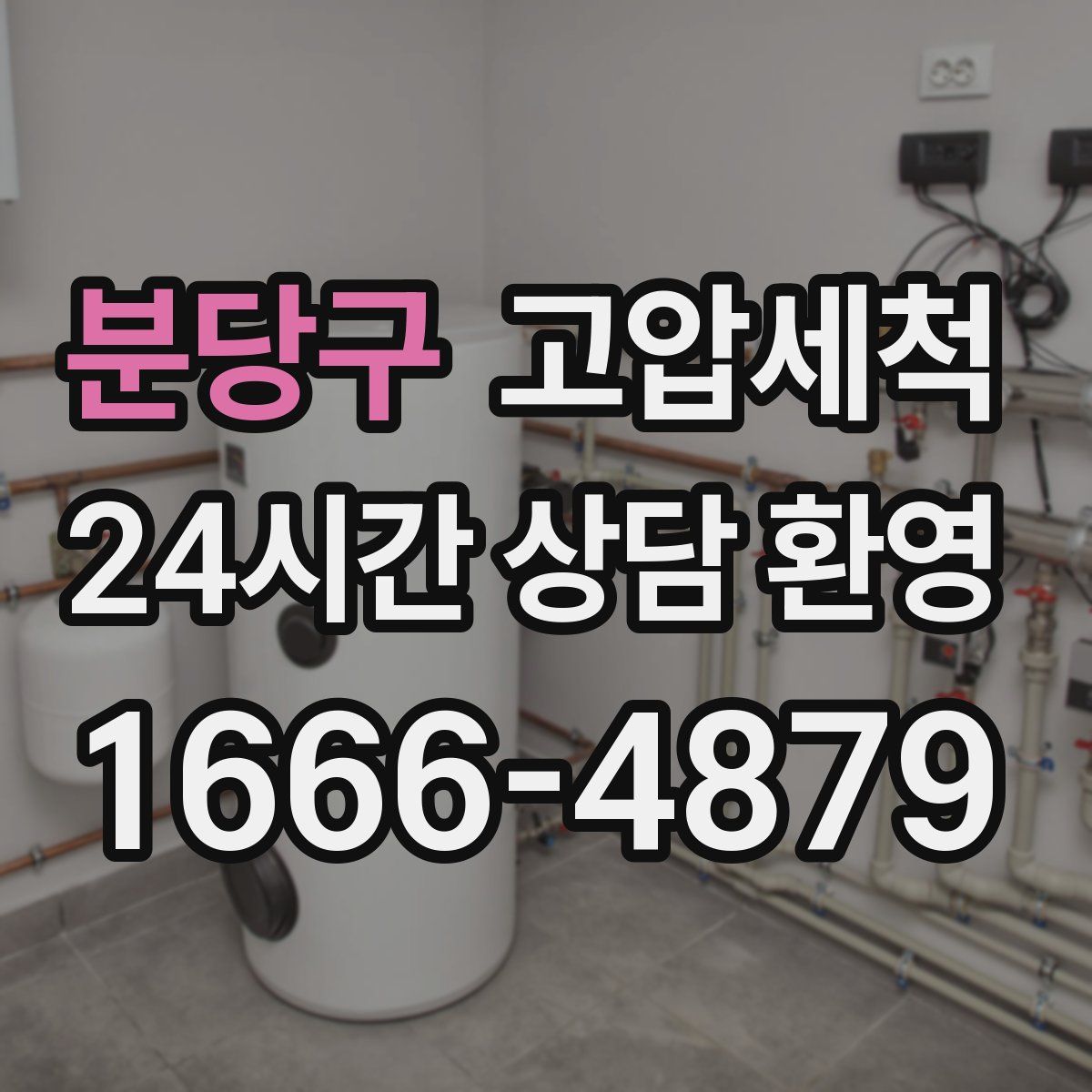 분당구 고압세척