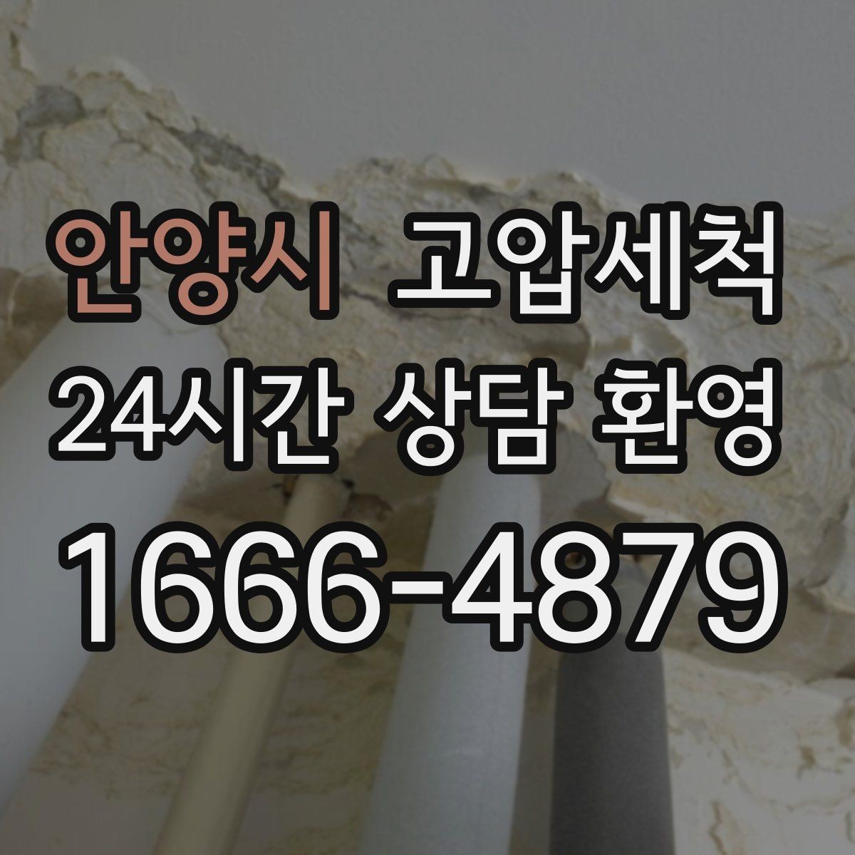 안양시 고압세척 수도 배관 청소 수전 이물질 클리어