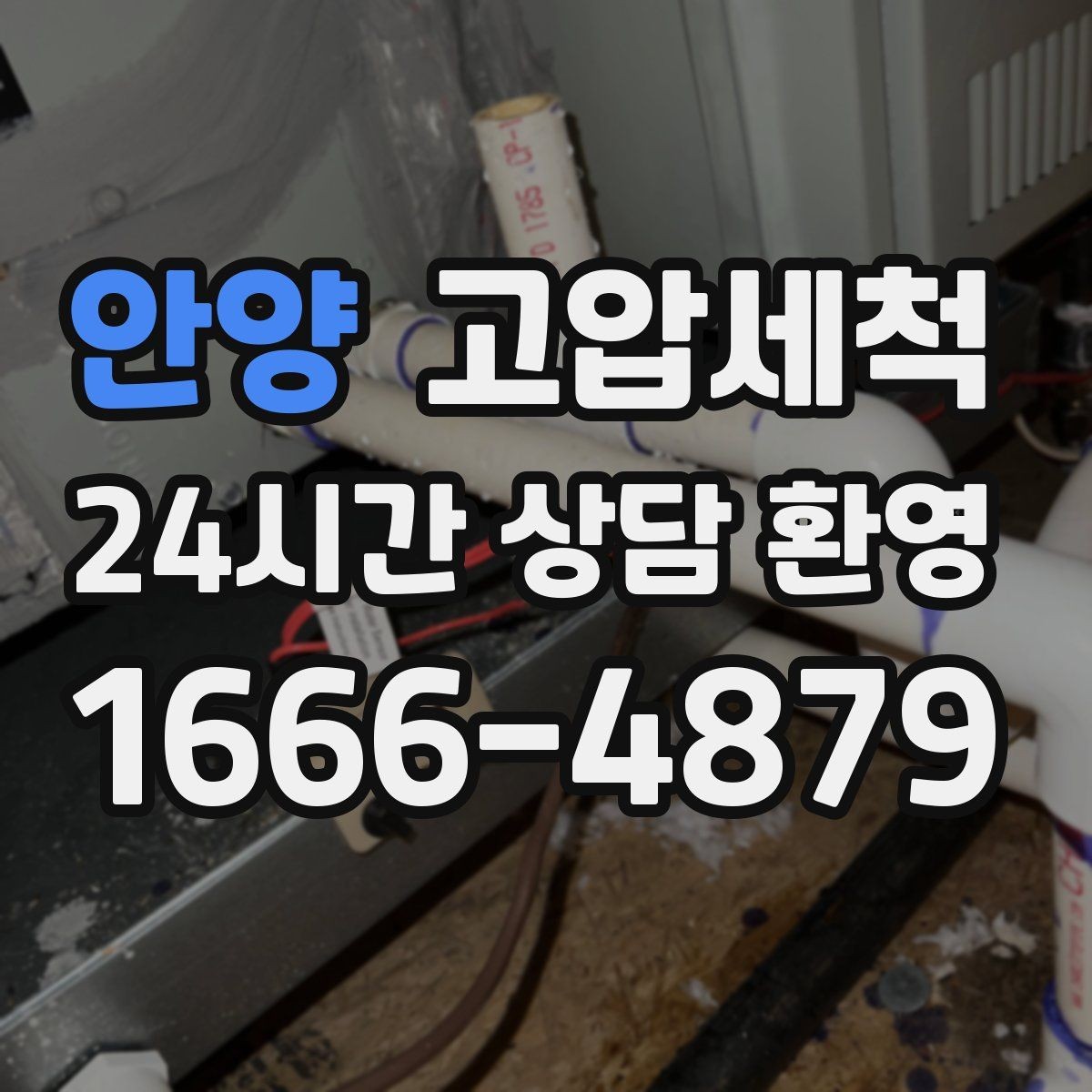 안양 고압세척 하수구 냄새 차단 환풍기 효과 극대화