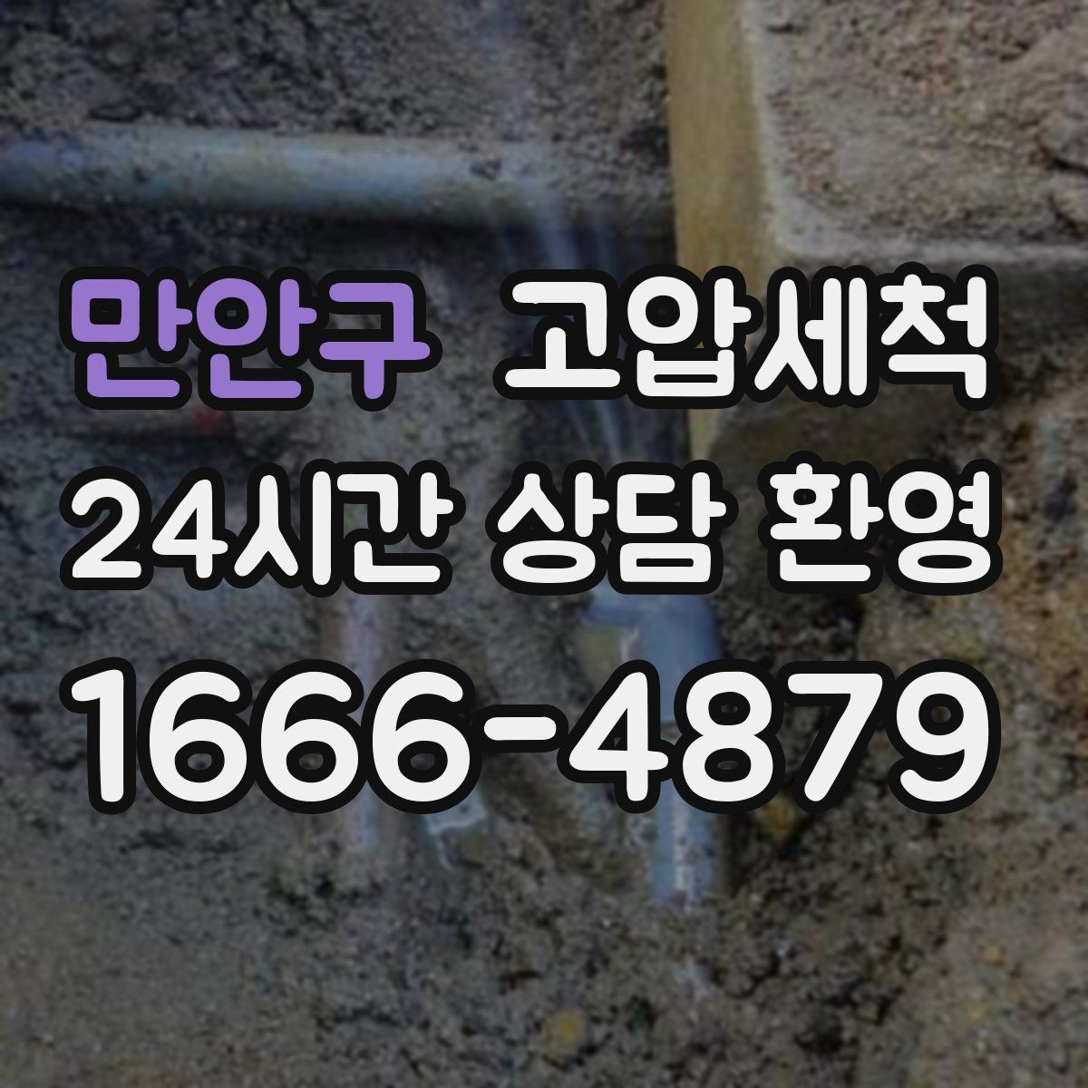 만안구 고압세척 새벽에도 가능한 신속 케어