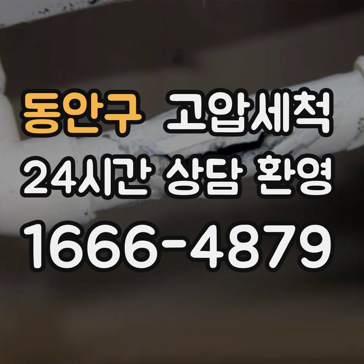 동안구 고압세척 멈추지 않는 배수의 비결
