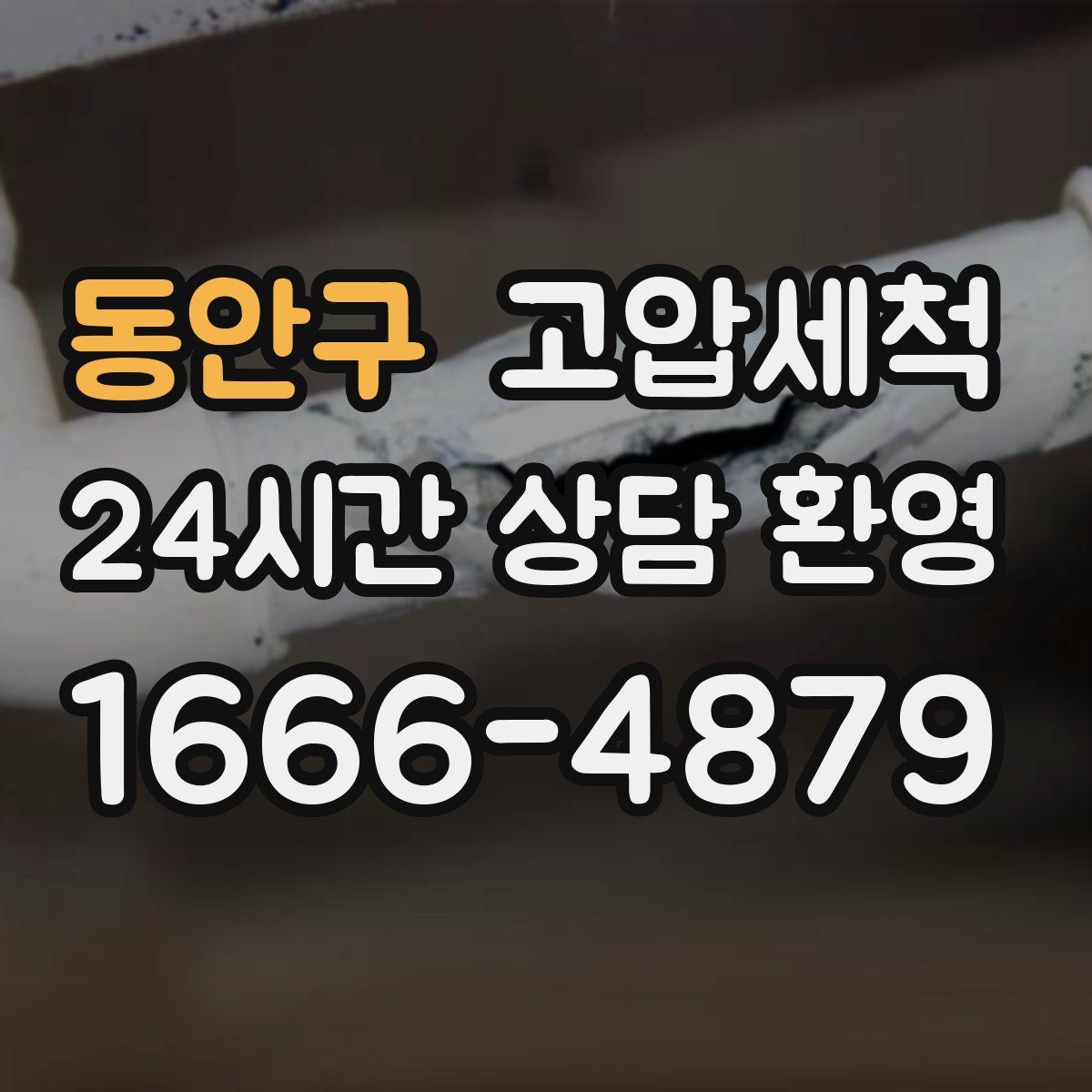 동안구 고압세척