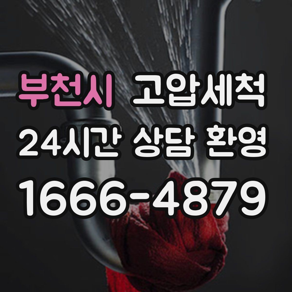 부천시 고압세척 수도 배관 청소 급탕 불균형 바로잡기