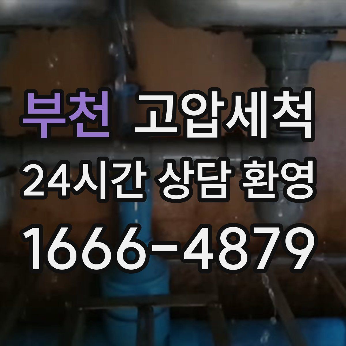부천 고압세척 오늘의 점검이 내일의 안심입니다