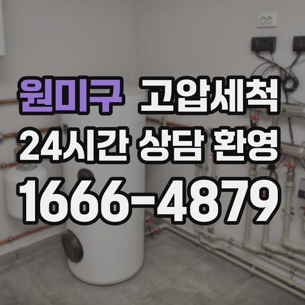 원미구 고압세척 하수구 냄새 차단 관리비 절감형 플랜