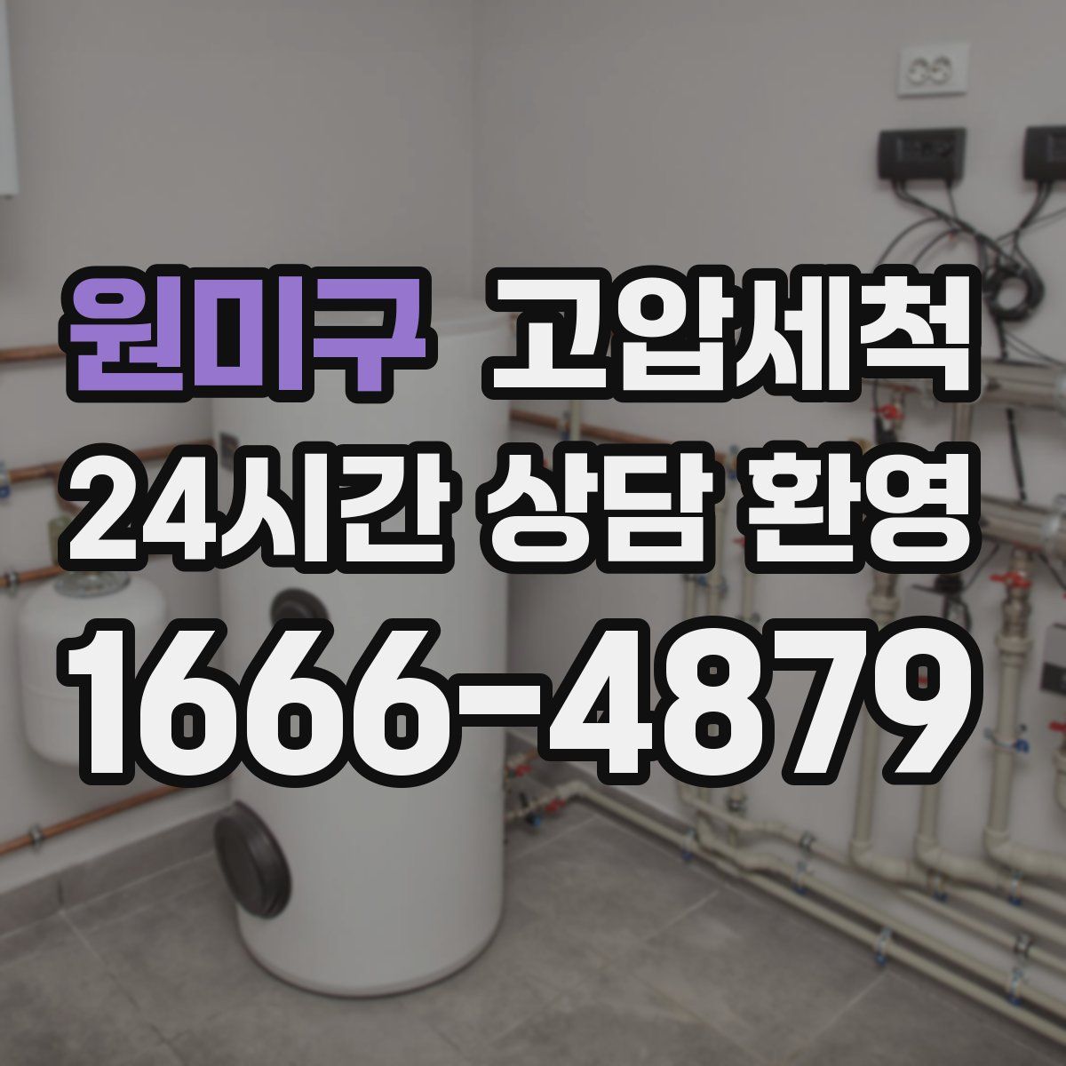 원미구 고압세척