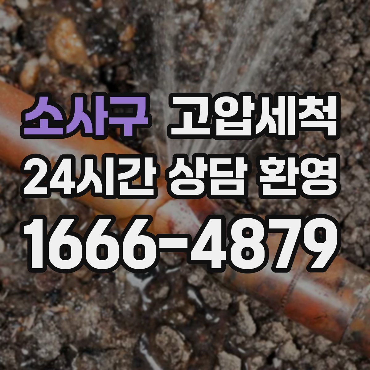 소사구 고압세척 노후 구간 스케일 다운